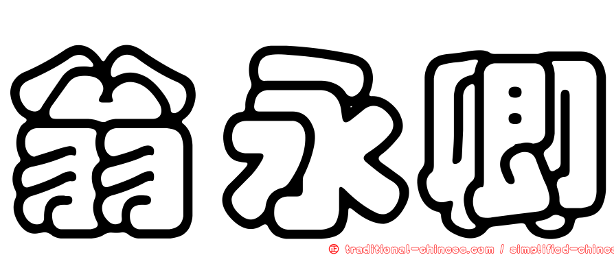 翁永卿
