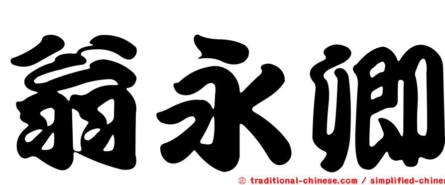 翁永卿