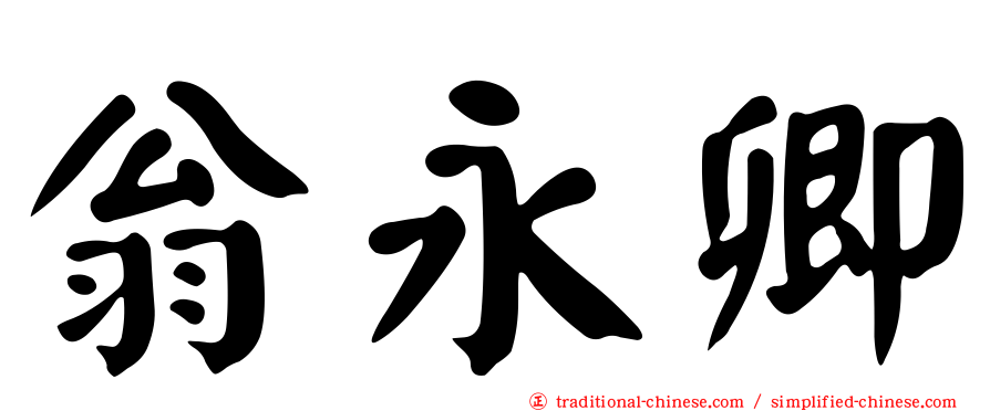 翁永卿