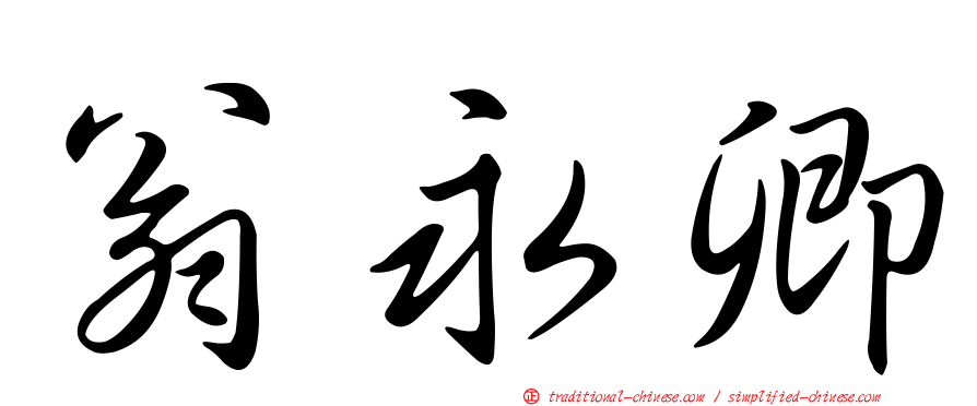 翁永卿