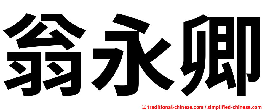 翁永卿