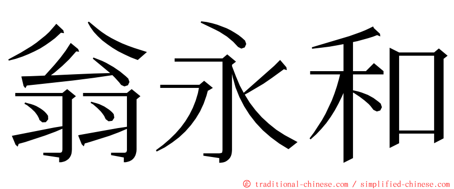 翁永和 ming font