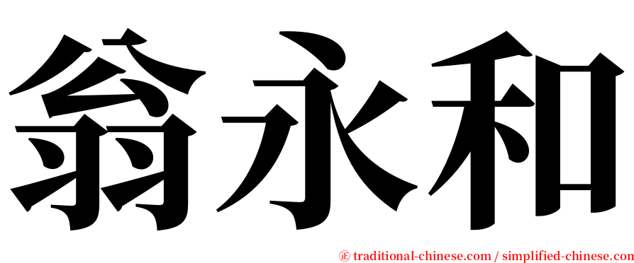 翁永和 serif font