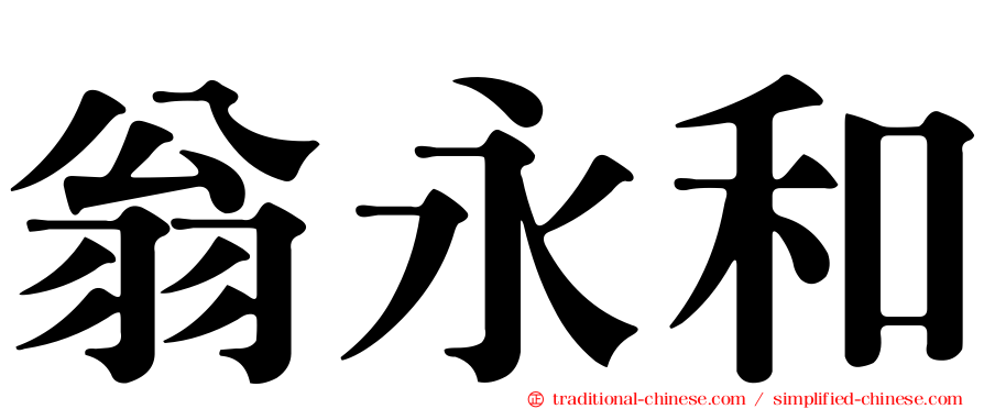 翁永和