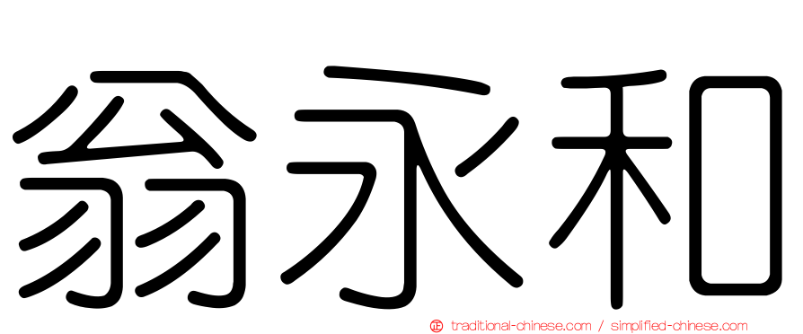 翁永和