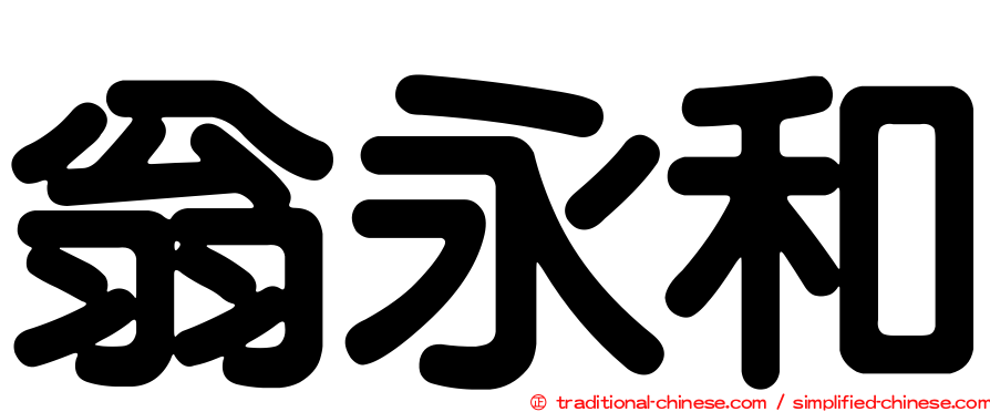翁永和