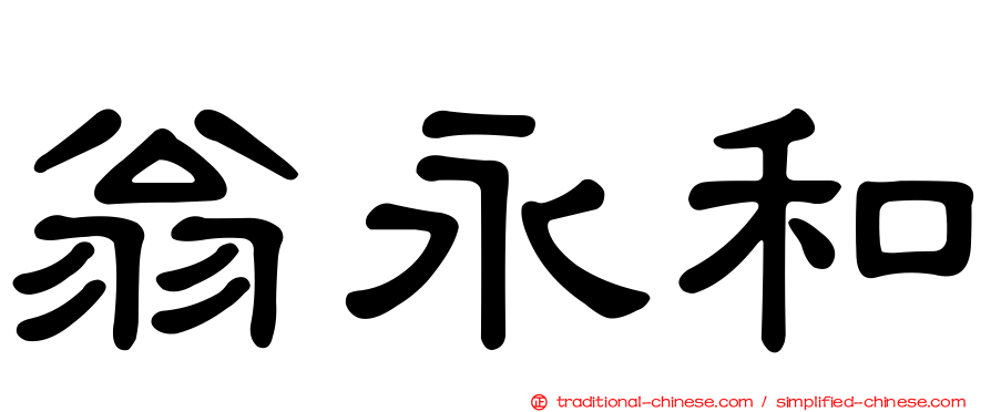 翁永和