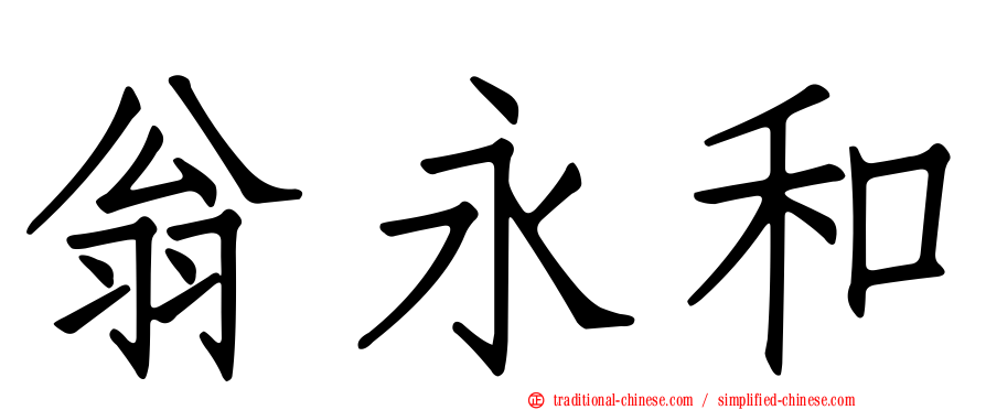 翁永和