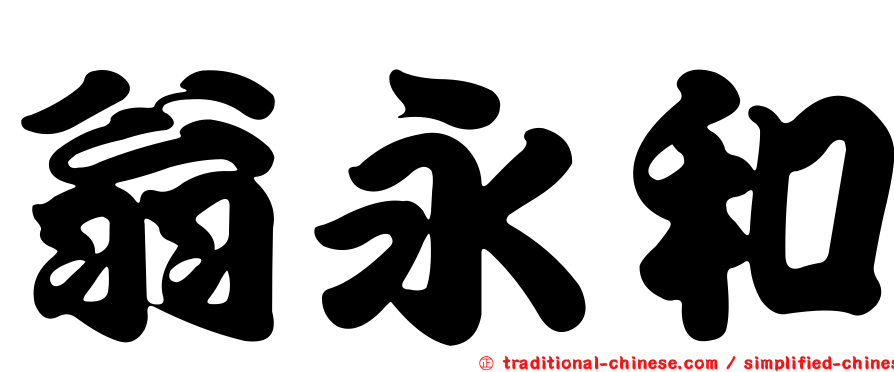 翁永和