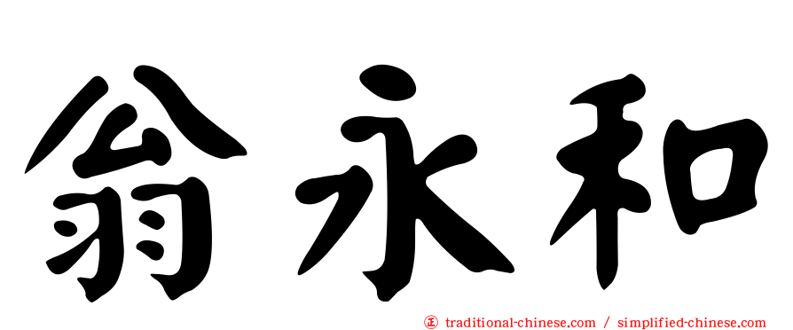 翁永和