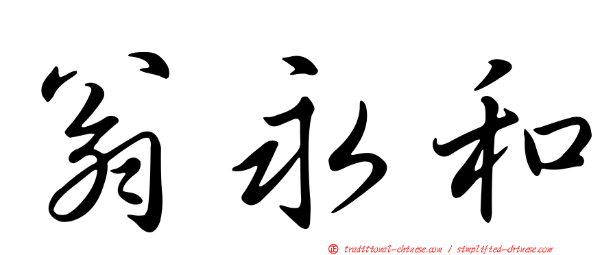 翁永和