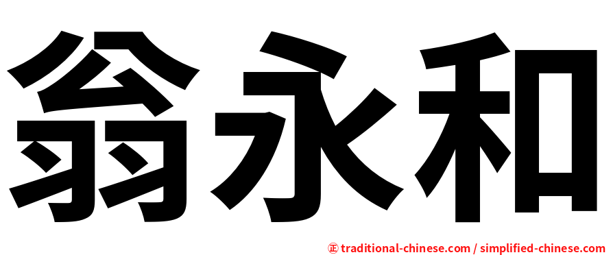 翁永和