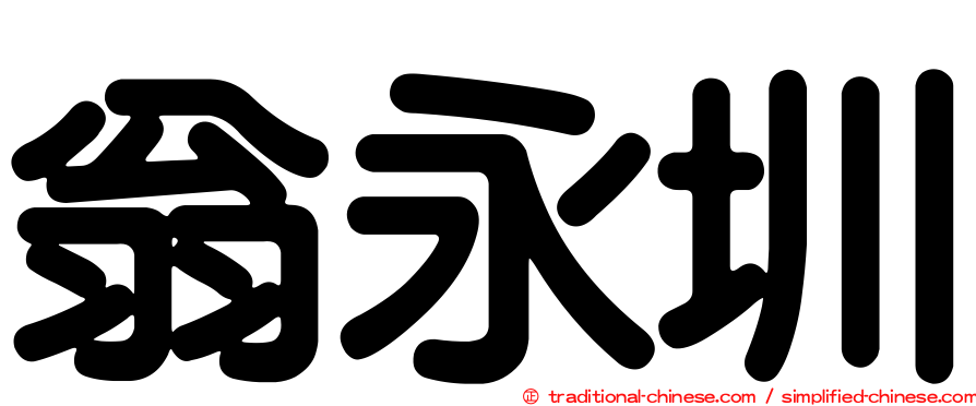翁永圳