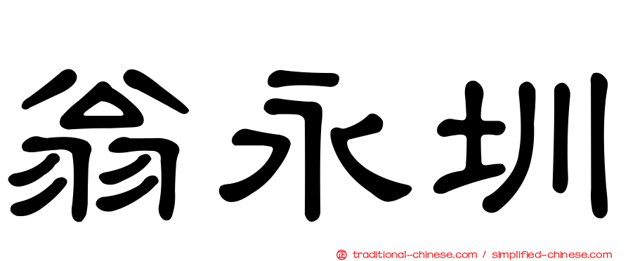 翁永圳