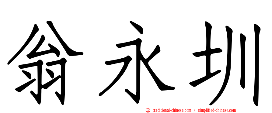 翁永圳