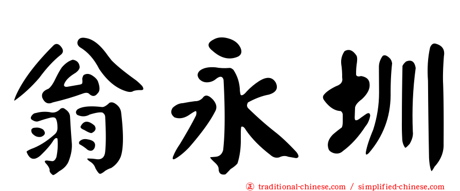 翁永圳