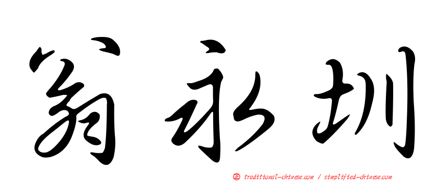 翁永圳