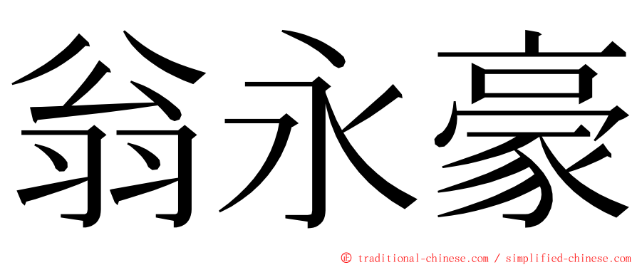 翁永豪 ming font