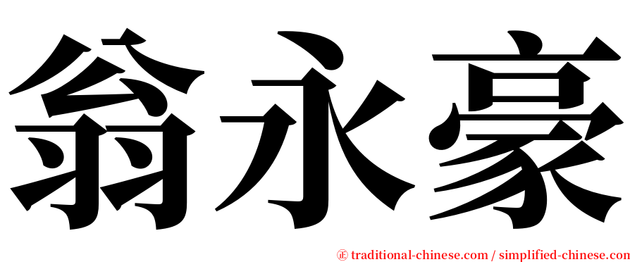 翁永豪 serif font