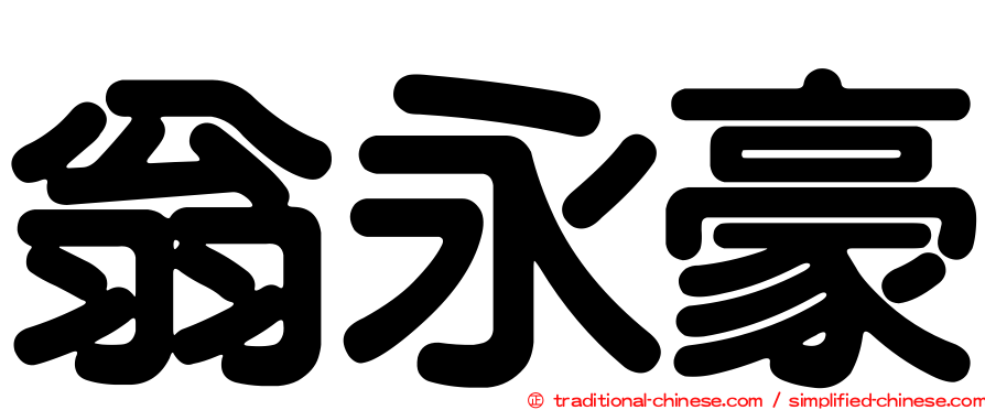 翁永豪
