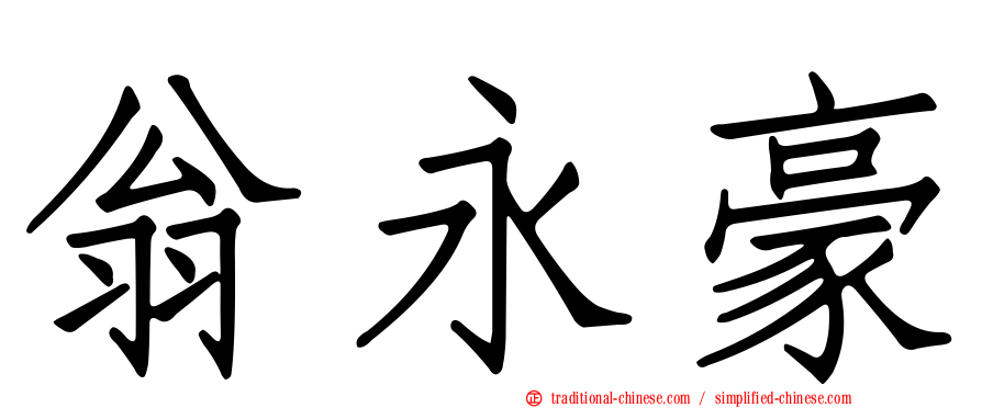 翁永豪