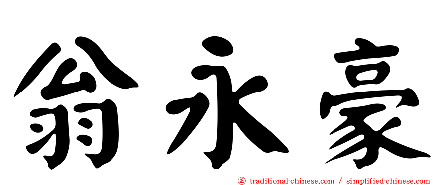 翁永豪