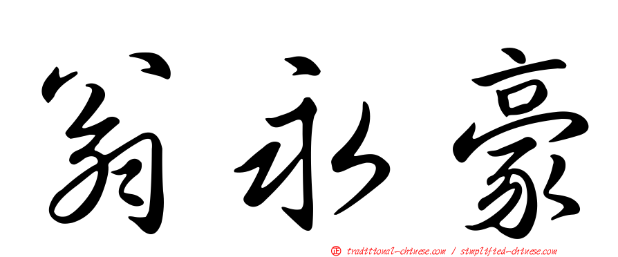翁永豪