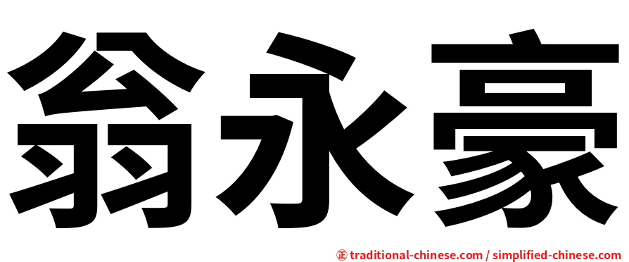 翁永豪