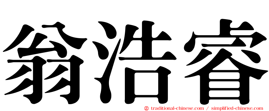 翁浩睿