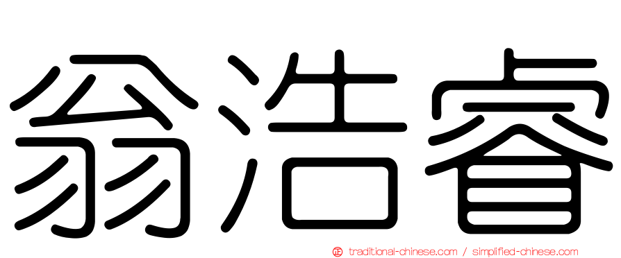 翁浩睿