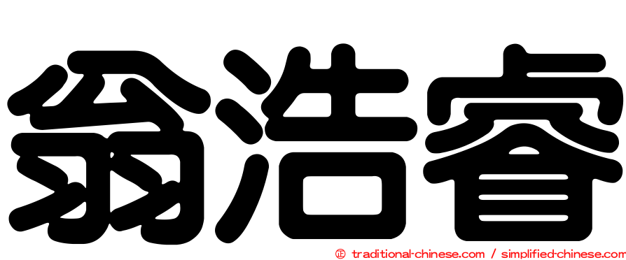 翁浩睿