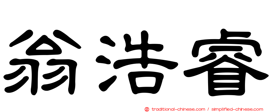 翁浩睿
