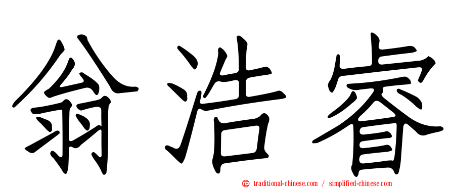 翁浩睿