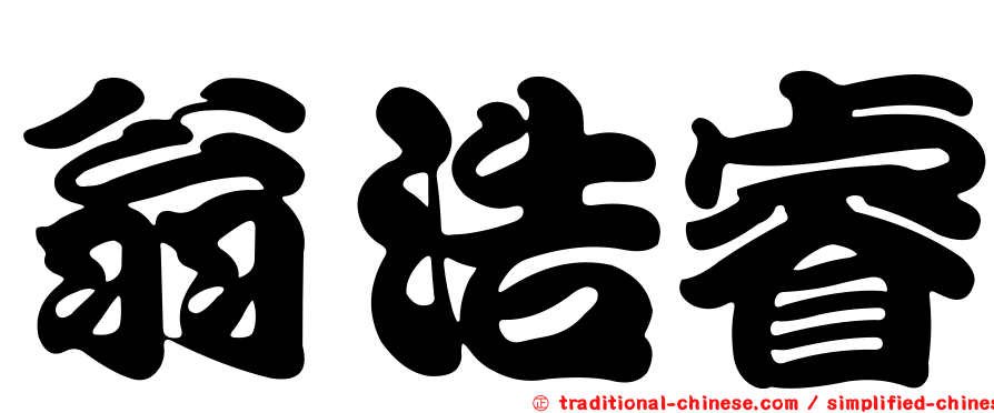 翁浩睿