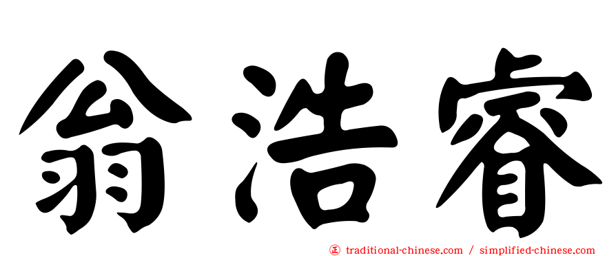 翁浩睿