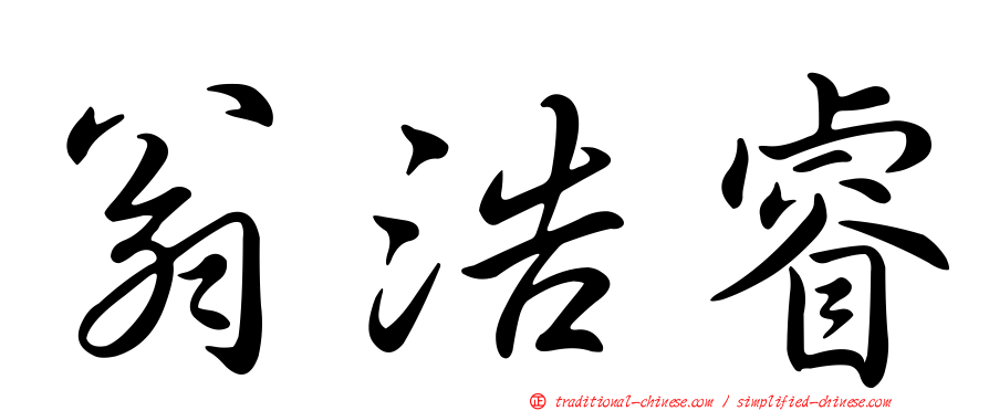 翁浩睿