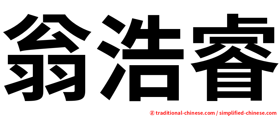 翁浩睿