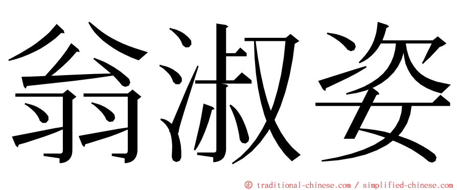 翁淑姿 ming font