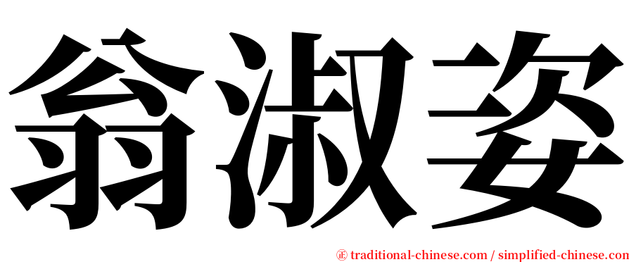 翁淑姿 serif font