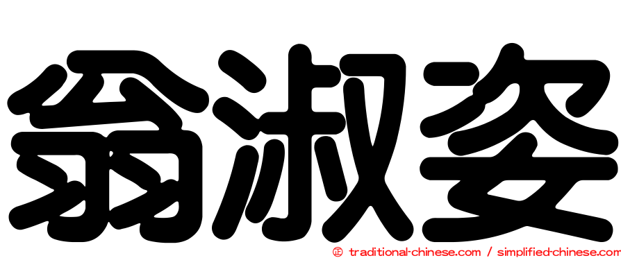 翁淑姿