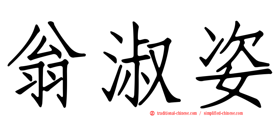 翁淑姿