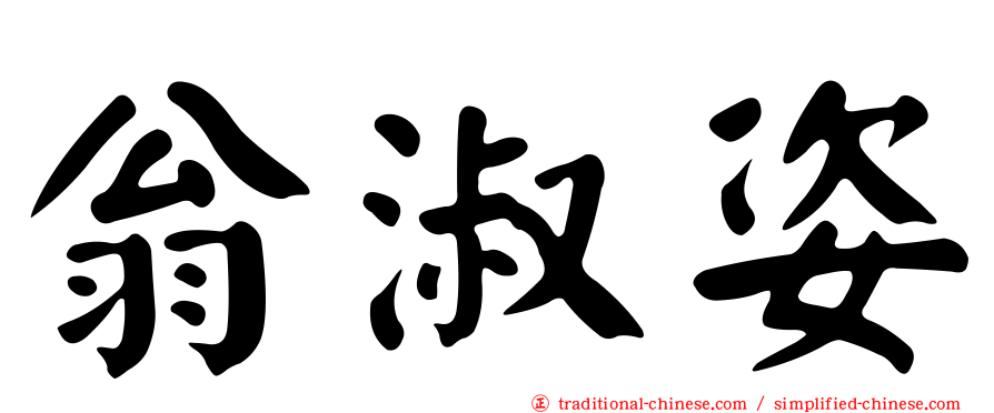 翁淑姿