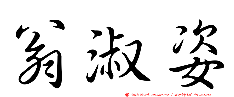 翁淑姿