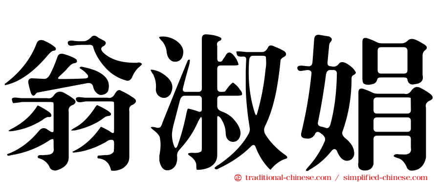 翁淑娟