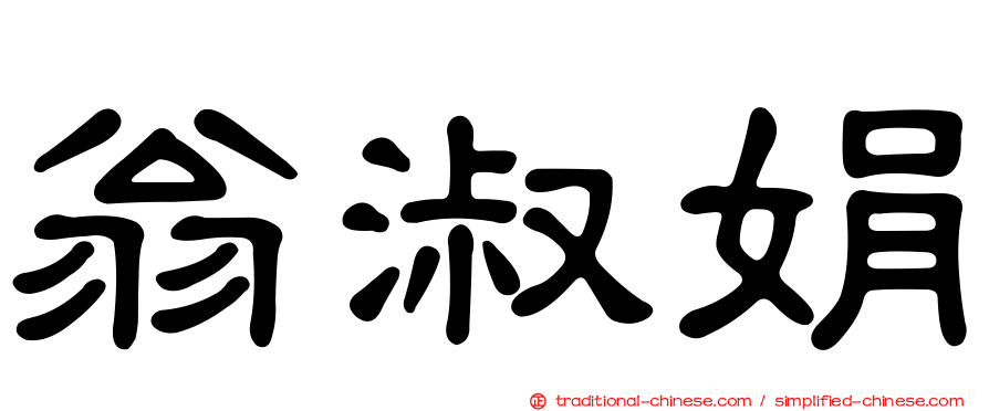 翁淑娟
