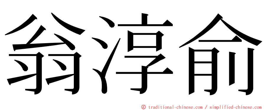 翁淳俞 ming font