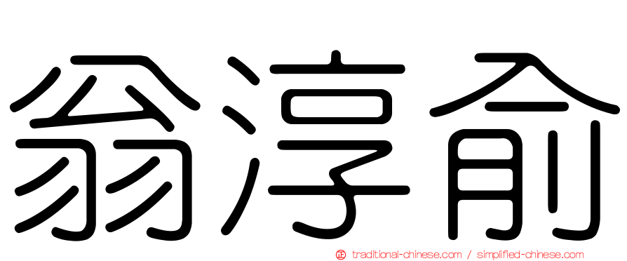 翁淳俞