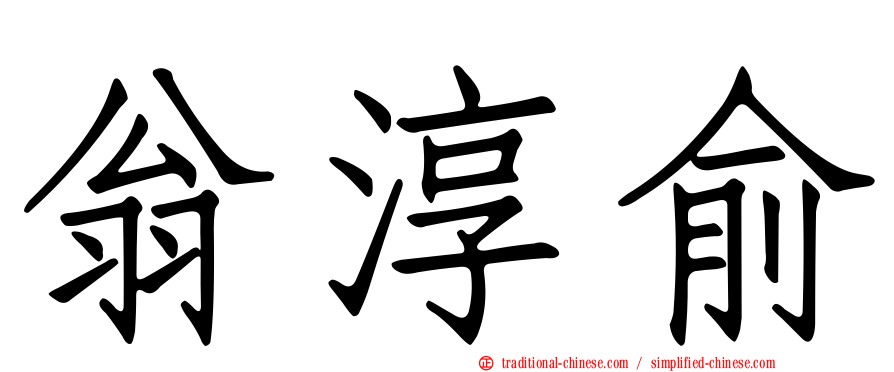 翁淳俞