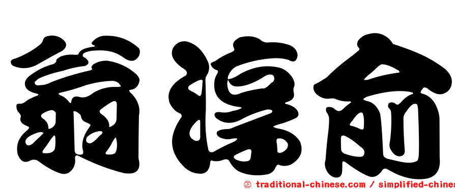 翁淳俞