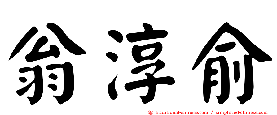 翁淳俞